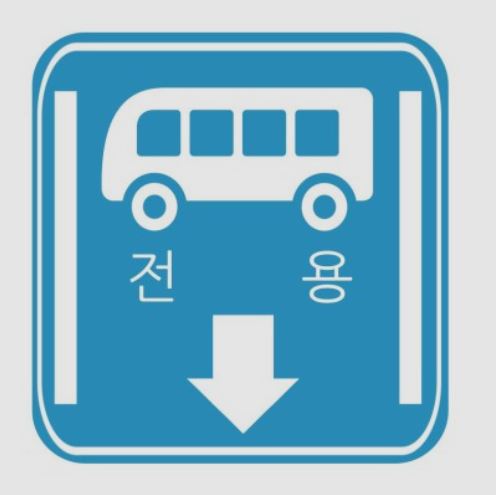 버스전용차로 과태료