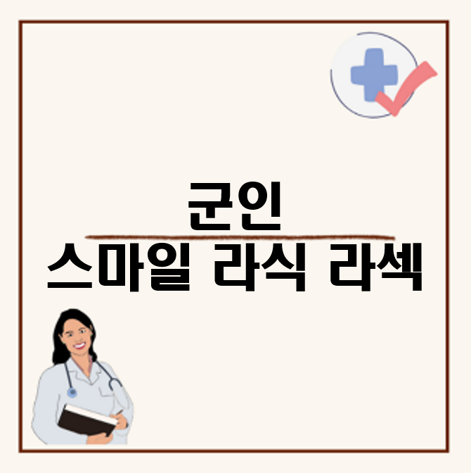 군인 스마일 라식 라섹 하는게 좋을까? 군인 할인, 회복기간
