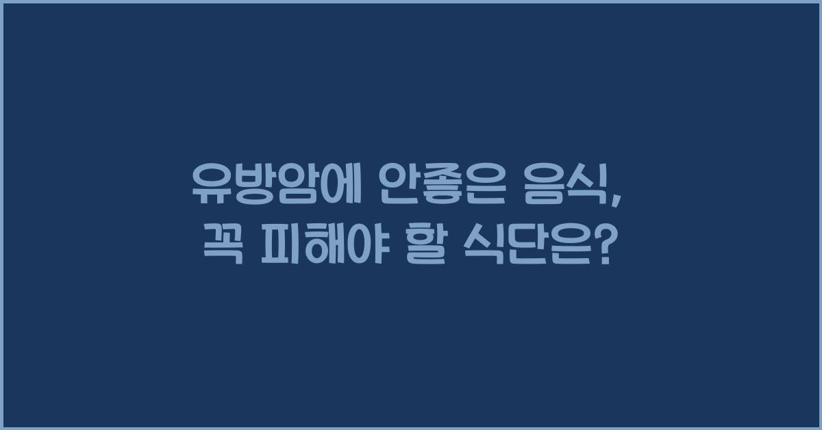 유방암에 안좋은 음식