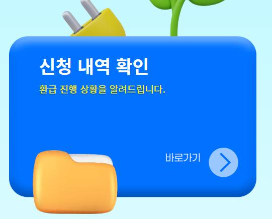 으뜸효율 가전 환급신청 오류(신청내역 사라짐·문자 미수신) 해결 가이드