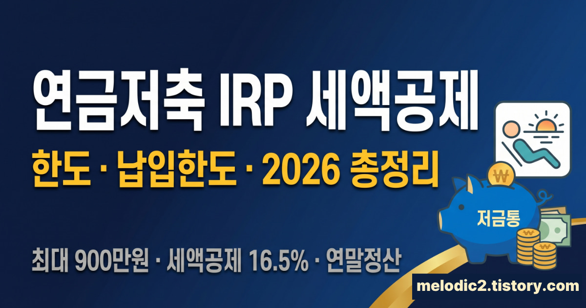 연금저축 IRP 세액공제 한도 납입한도 2026 총정리