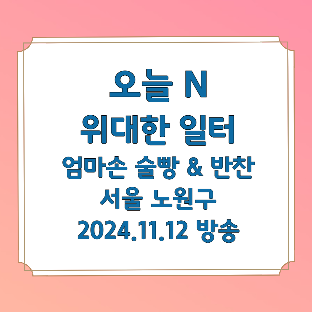 오늘 N의 위대한 일터 엄마손술빵
