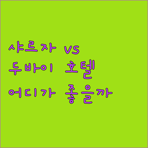 샤르자 vs 두바이 호텔 격돌! 20..