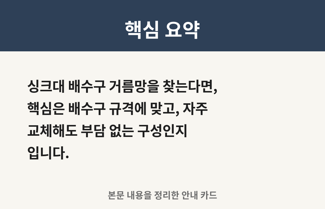 글의 핵심 요약 카드: 싱크대 배수구 거름망을 찾는다면, 핵심은 배수구 규격에 맞고, 자주 교체해도 부담 없는 구성인지 입니다.