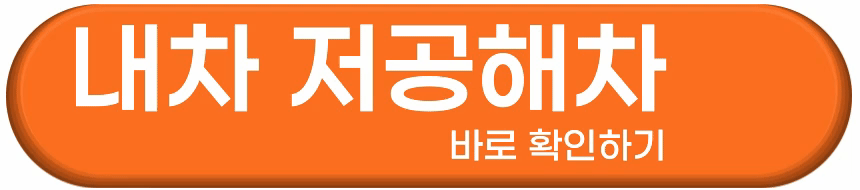 내차 저공해차 확인 방법