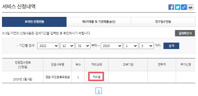 영문 주민등록 등본 서비스 신청내역 화면입니다.