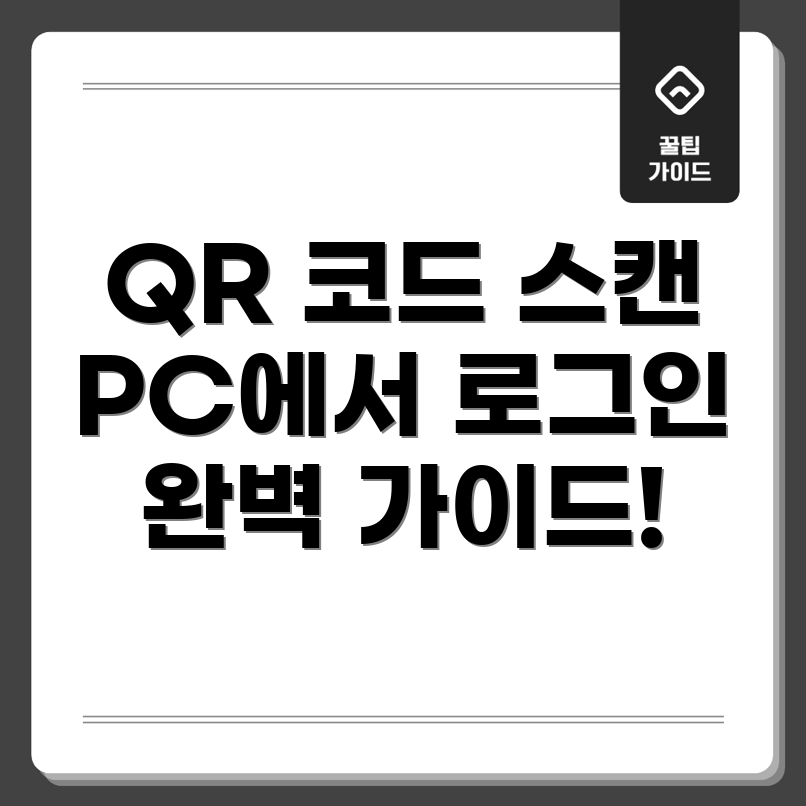 카카오톡 PC 버전 QR 코드