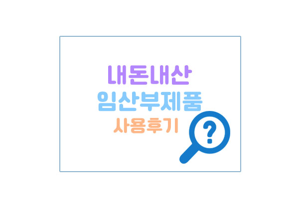 내돈내산임산부제품사용후기대표이미지