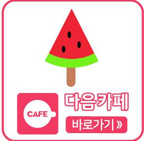다음카페 바로가기