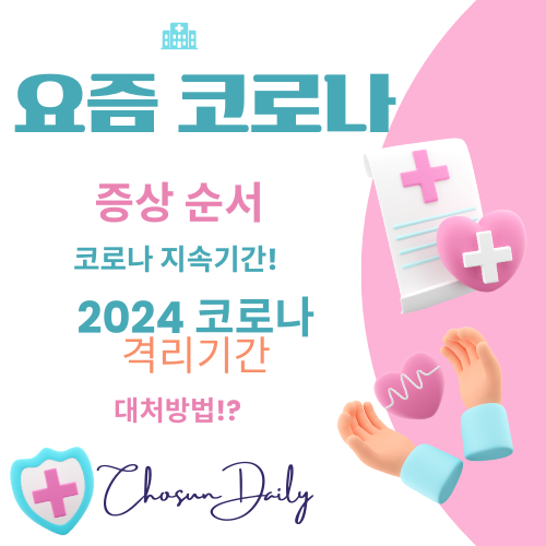 2024년 요즘 코로나 증상 순서 격리기간