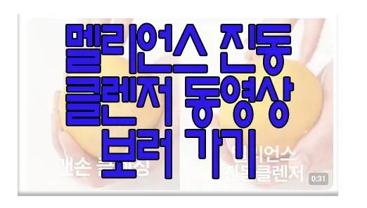 멜리언스 진동 클렌저 동영상 보러 가기 링크 사진