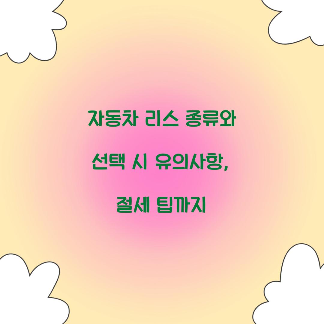 자동차 리스 종류
