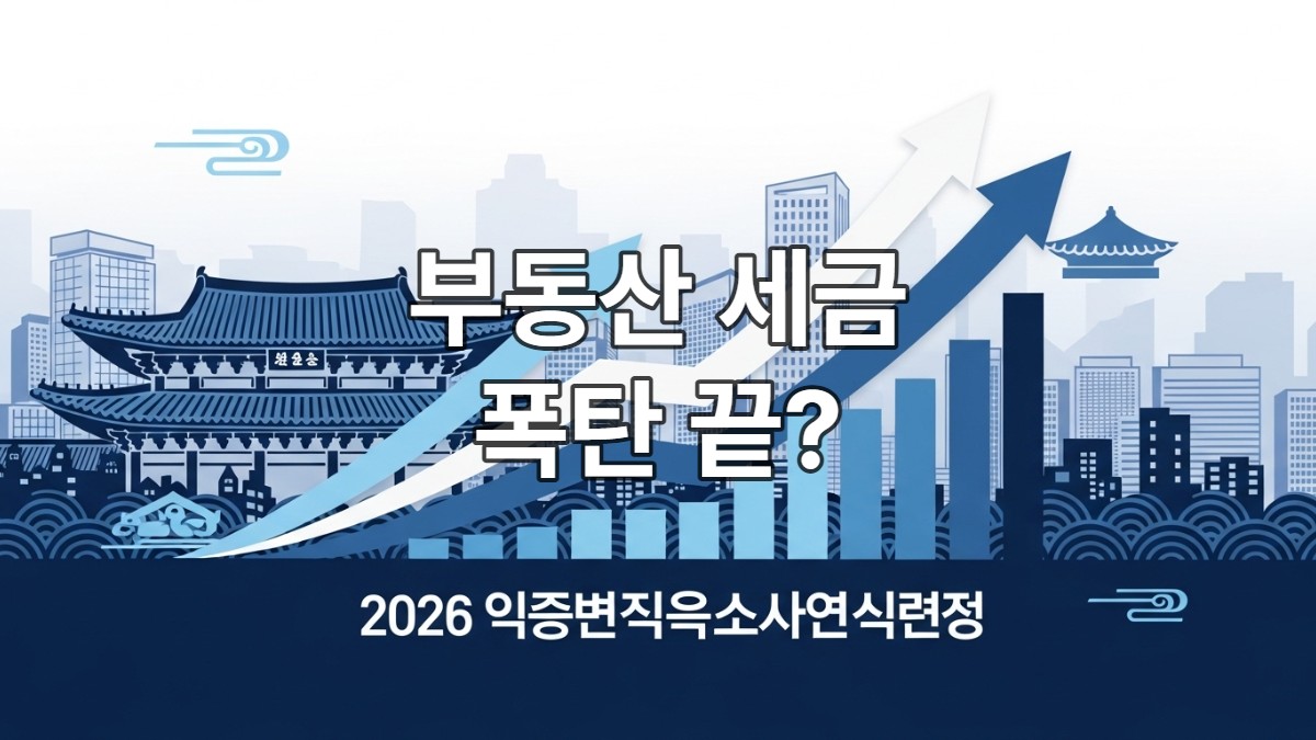 2026년 부동산 세금 개편안 주요 내용 변화를 보여주는 다이어그램과 도시 전경.
