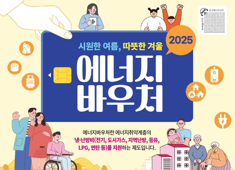 2025년 에너지바우처