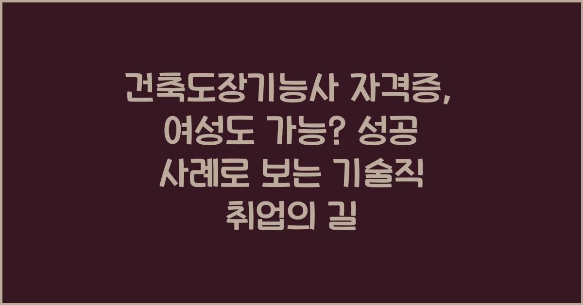 건축도장기능사 자격증, 여성도 가능? 기술직 취업 성공 사례 대공개