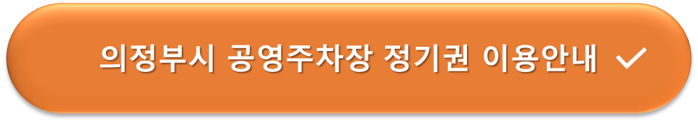 의정부시 공영주차장 정기권이용안내