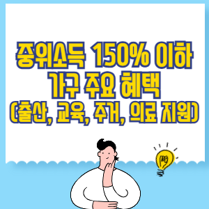중위소득 150% 이하 가구 주요 혜택 (출산, 교육, 주거, 의료 지원 총정리)