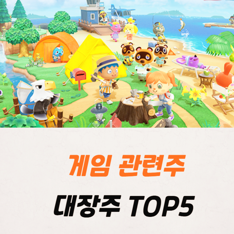 게임 관련주 대장주 테마주 주식 TOP5
