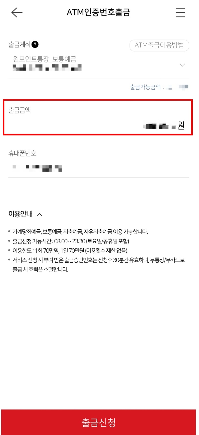 출금금액 입력 후 맨 아래 출금신청 클릭