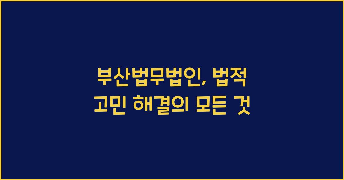 부산법무법인
