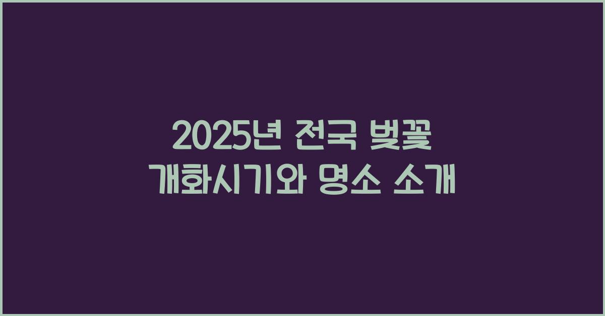 전국 벚꽃 개화시기
