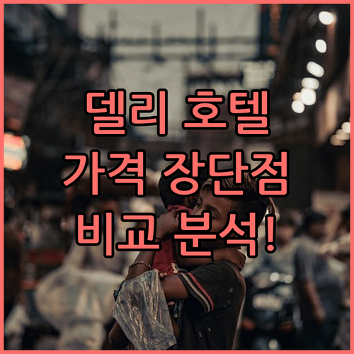 델리 호텔 어디가 좋을까? 쉐르바니