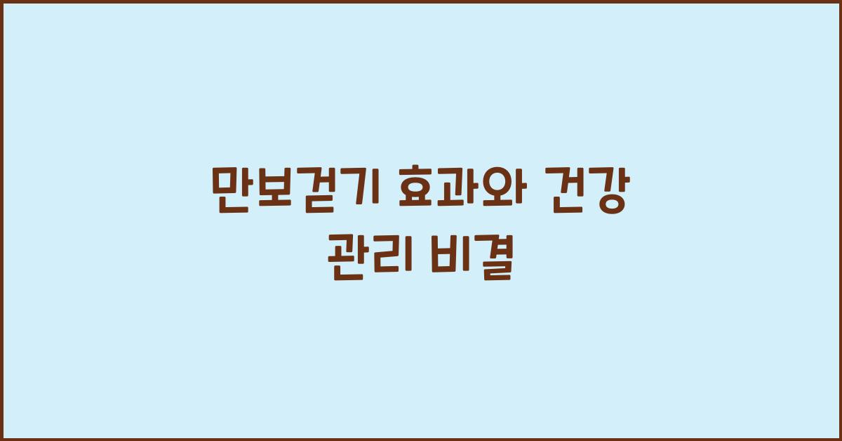 만보걷기