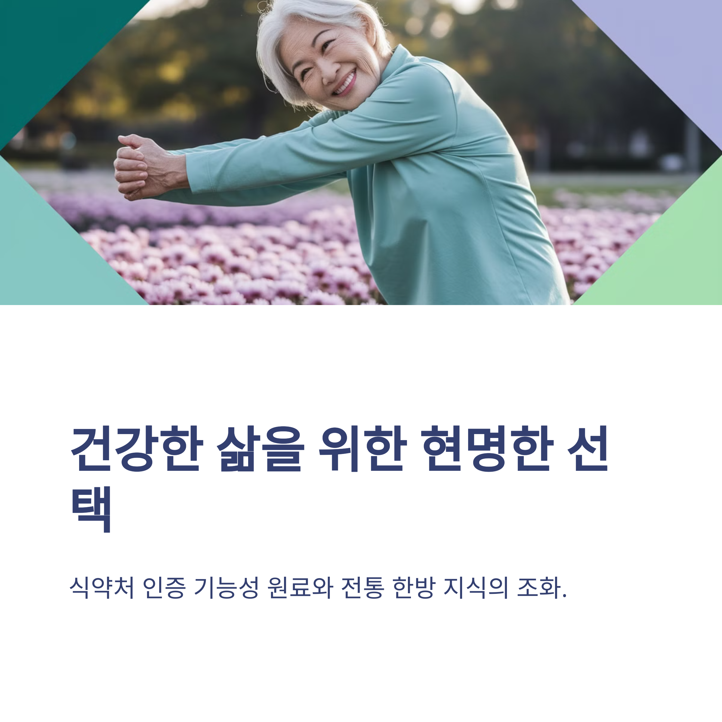 관절연골엔 구절초 관절과 뼈 건강을 위한 기능성 건강기능식품