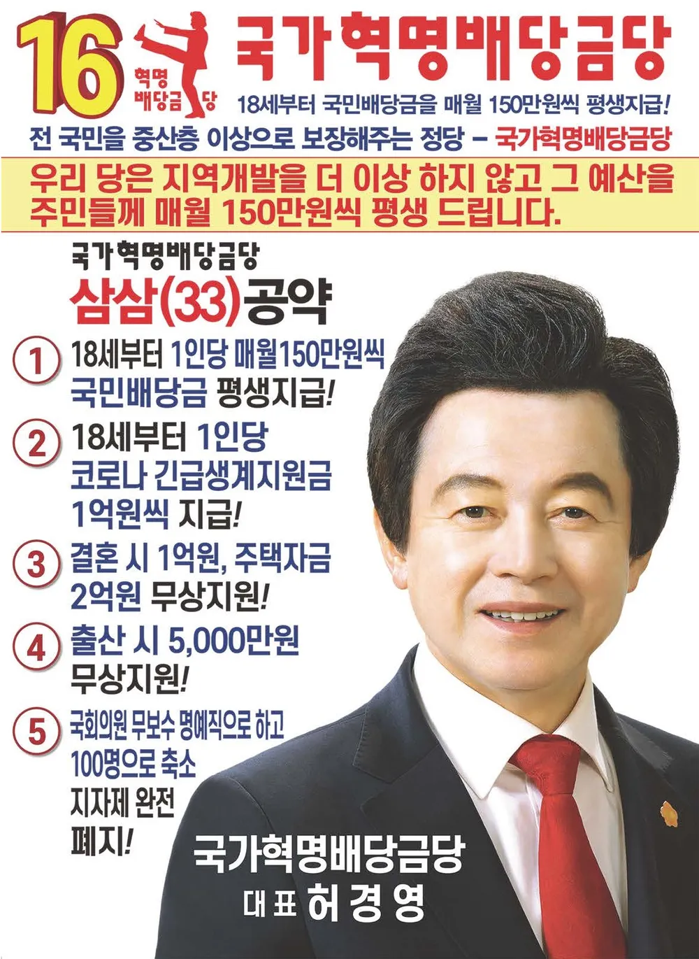 정치하는 교주 '허경영' 멀티버스와 프로필