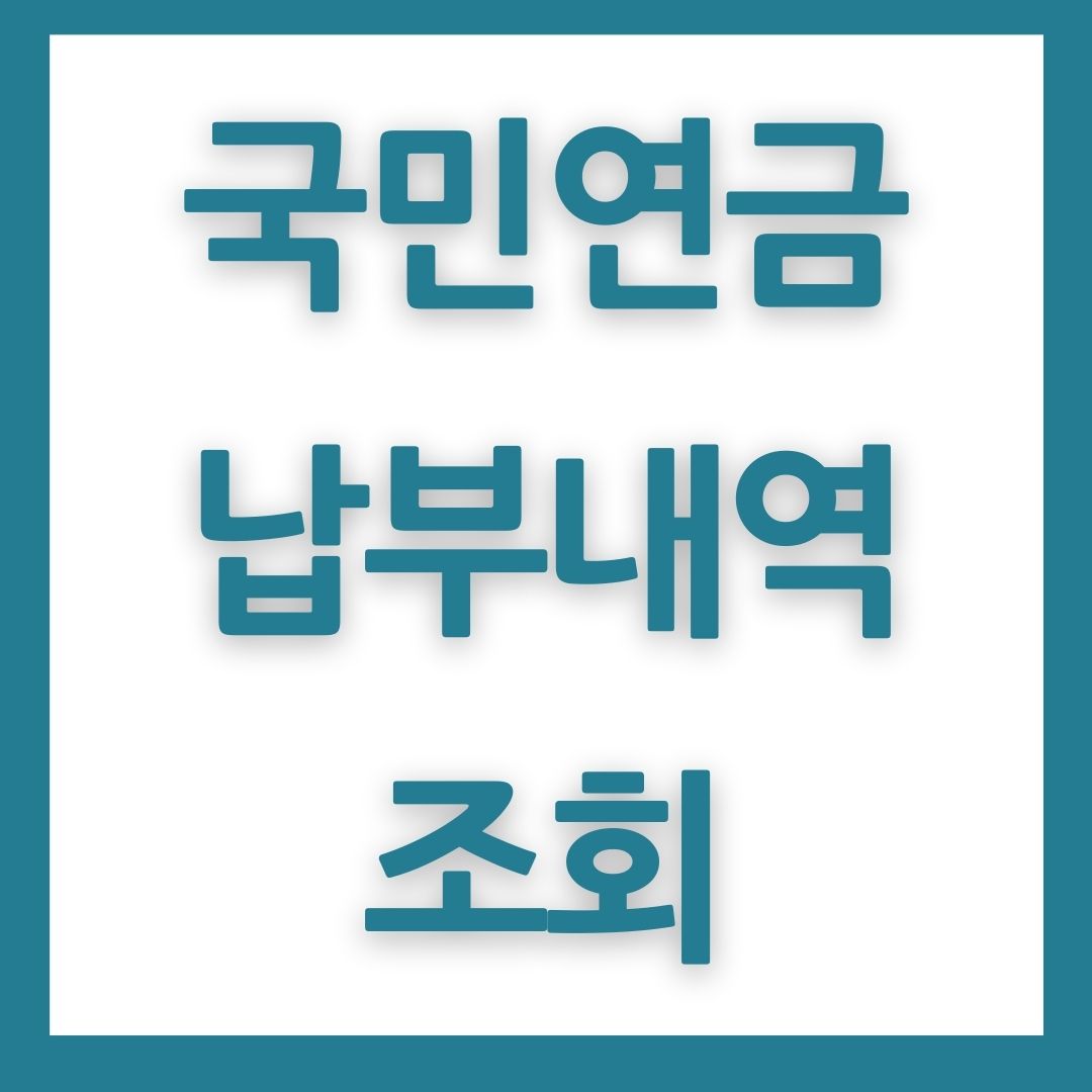 국민연금 납부내역조회