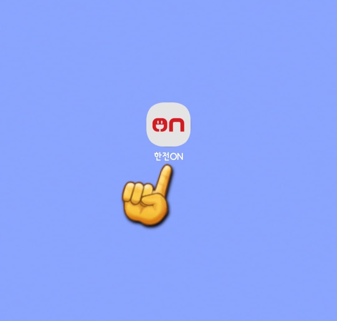한전-전기요금-조회(전기세-조회)하는-방법-한전ON어플-다운로드