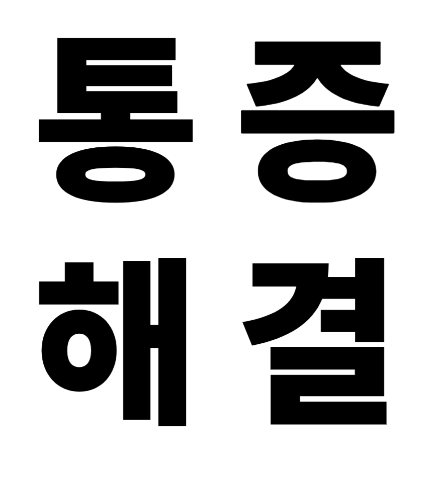 통증