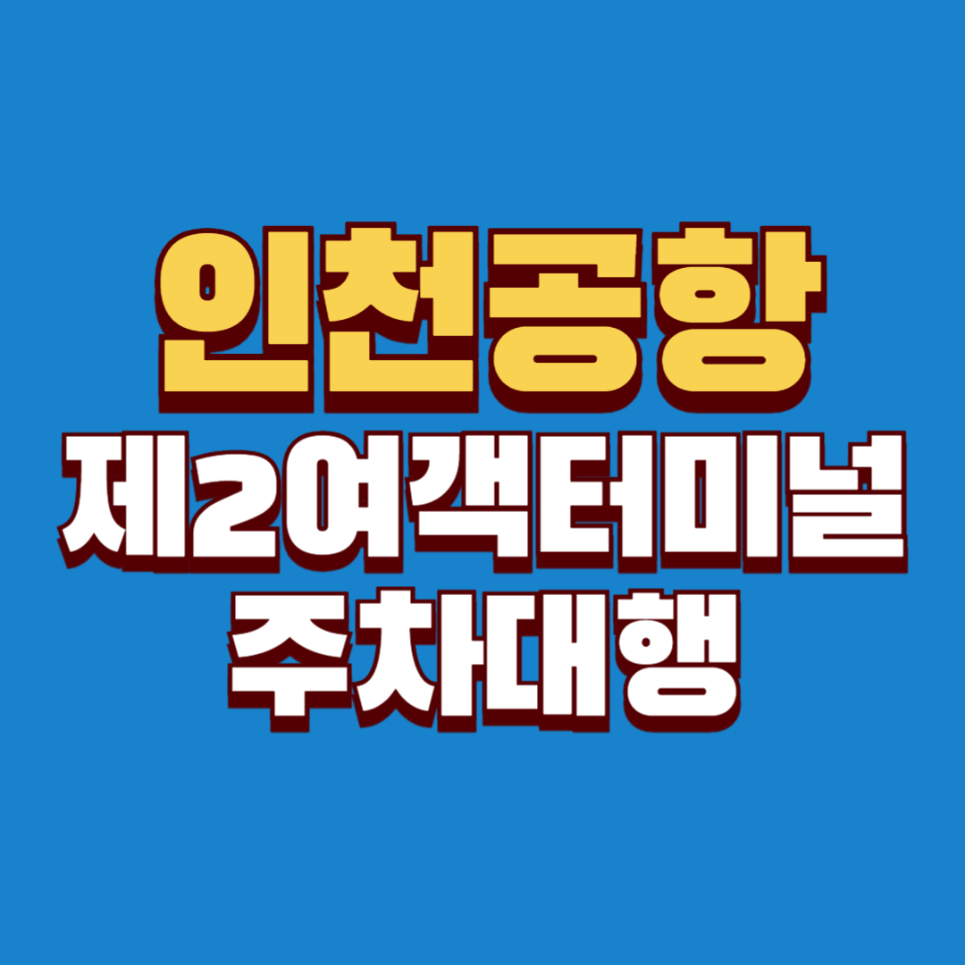 인천공항 제2여객터미널 주차대행