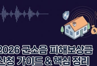 군소음 피해보상금