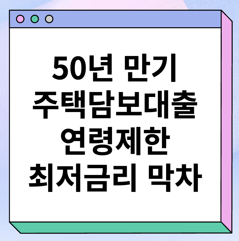 50년 만기 주택담보대출 연령제한 막차