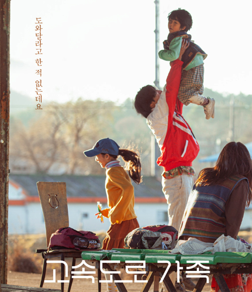고속도로 가족
