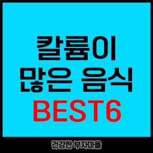 칼륨이 많은 음식 BEST6