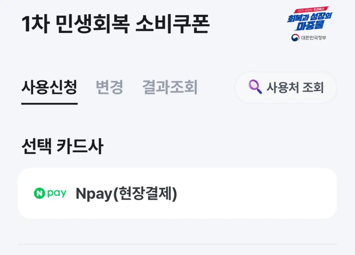 민생회복-소비쿠폰-신청-네이버-페이-현장결제