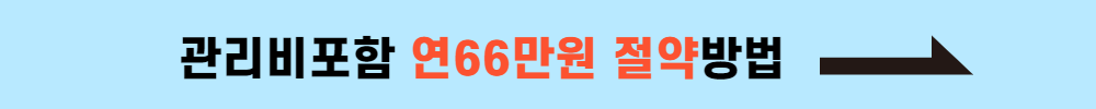 관리비포함 연66만원 절약하기