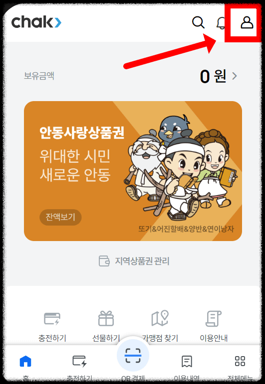 안동사랑상품권 chak