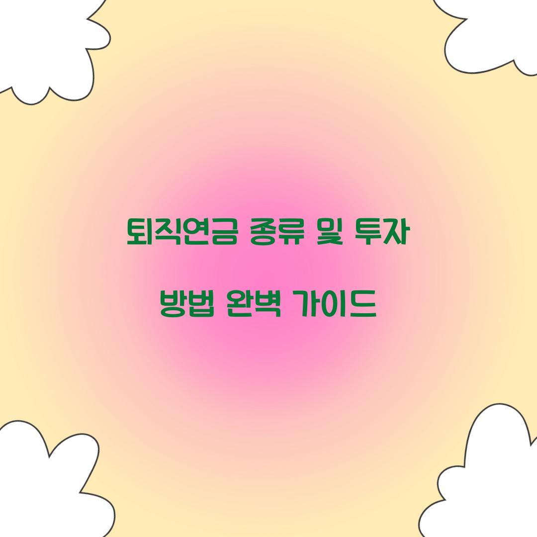 퇴직연금 종류