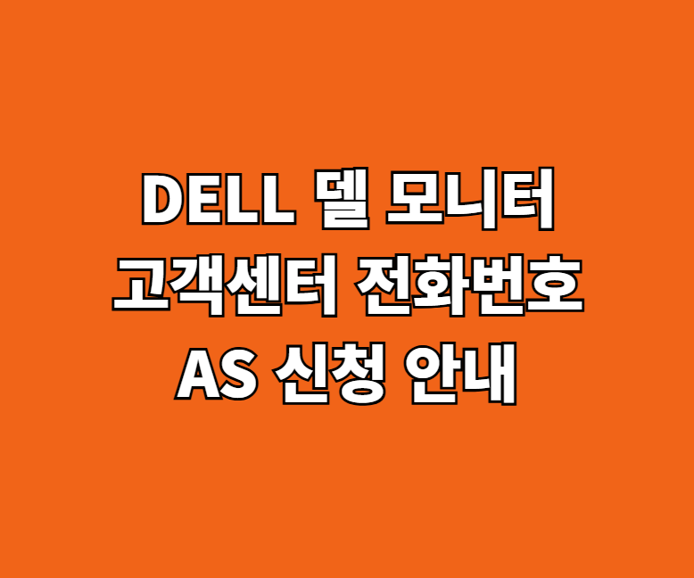 DELL 델 모니터 AS 서비스센터 썸네일