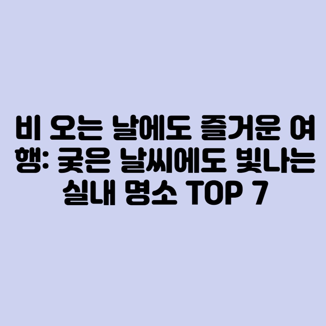 비 오는 날에도 즐거운 여행