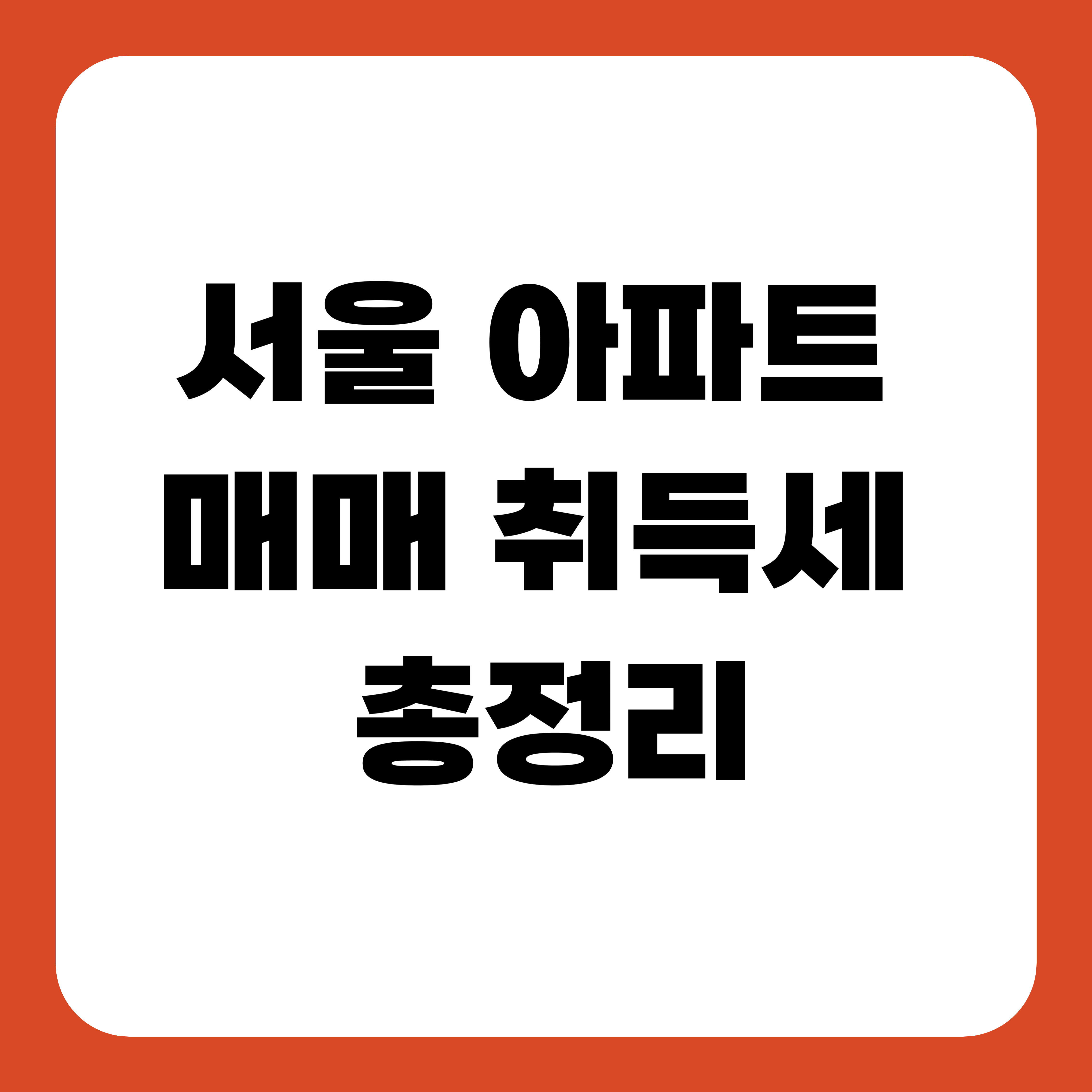 서울 아파트 매매 취득세 총정리