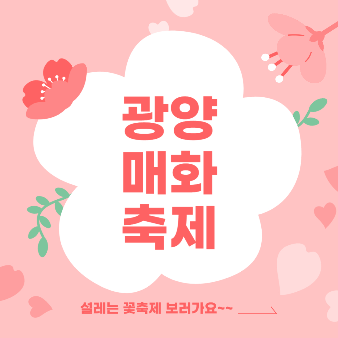 3월꽃축제