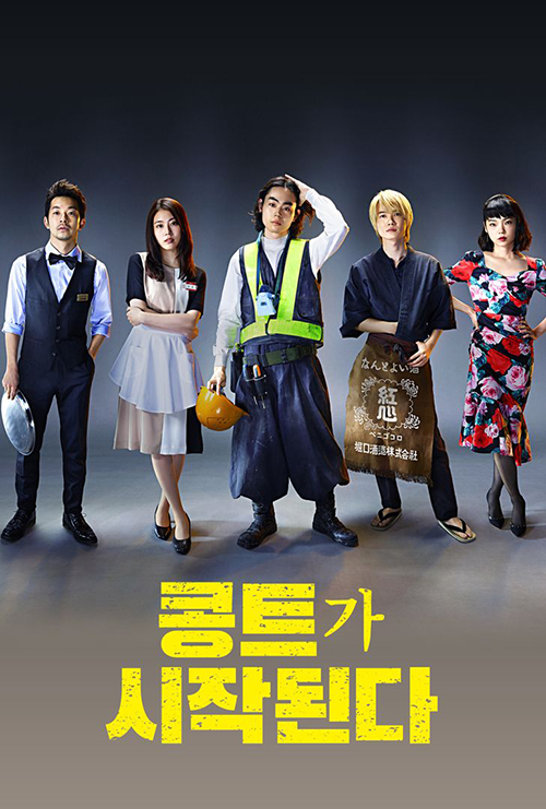 콩트가-시작된다-포스터1