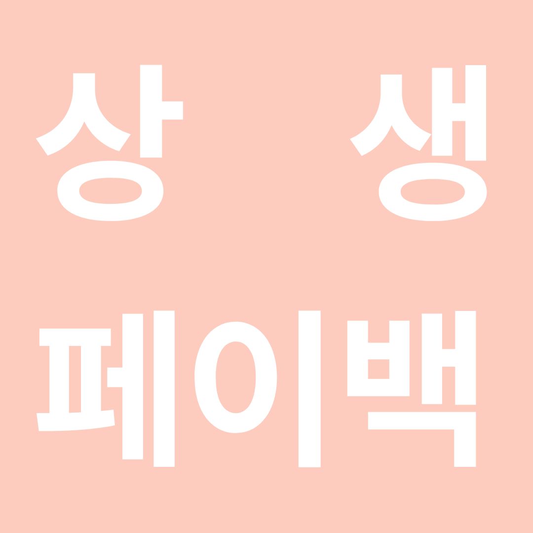 부산 상생페이백 신청 자격 되나요? 받는 법 총정리