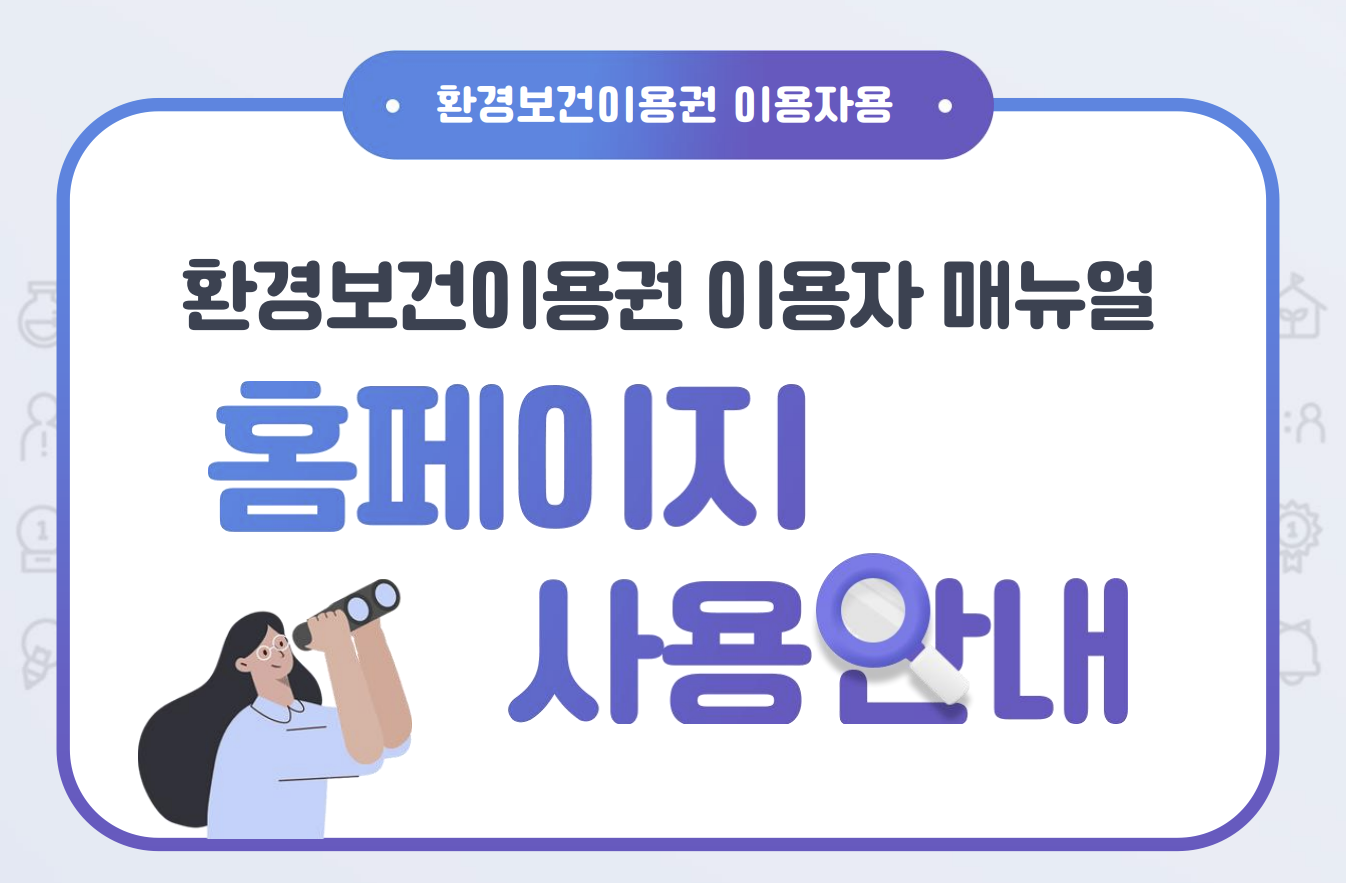 환경보건이용권 신청 절차 안내