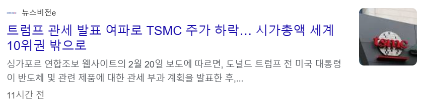 트럼프 반도체 관세 발표에 TSMC 주가 하락 뉴스 기사