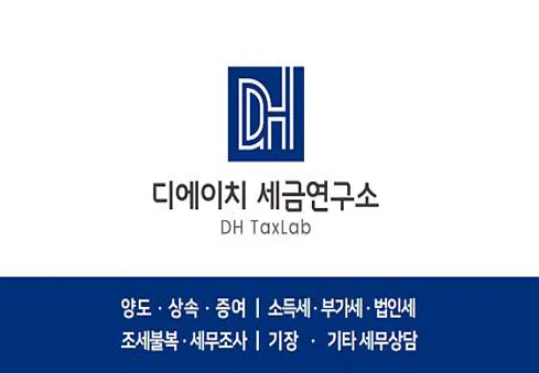 디에이치 세금연구소 [이동호 세무사]